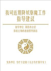 我司近期降妖驱魔工作指导建议说的什么