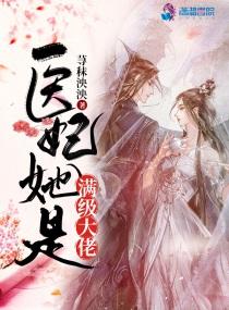 医妃她是满级大佬类型
