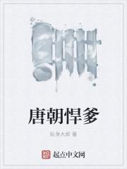 唐朝悍爹起点