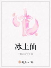 冰上仙子图片