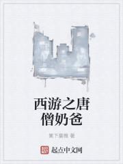 西游之我是唐僧他爸