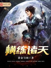 横练诸天开局硬刚九阴白骨爪免费阅读