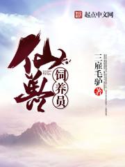 仙兽培育心得怎么获得