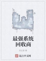 最强回收系统瞬间升级999百度百科