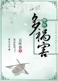 绝色多祸害 格格党作者五叶昙