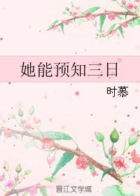 预知三日代表数字几