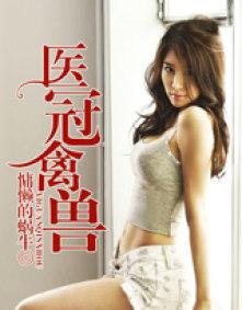 医冠禽兽by金樽海棠免费