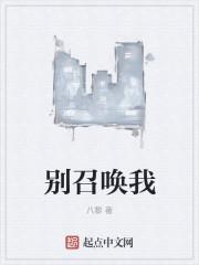 别再召唤我