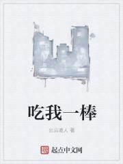 吃我一棒怎么回复比较好