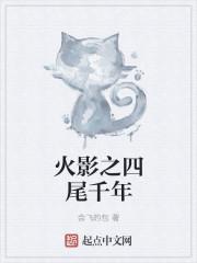 火影之尾兽霸世免费阅读全本