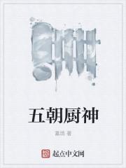 厨神王志五
