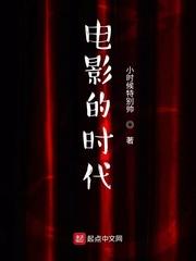 电影的时代txt棉花糖