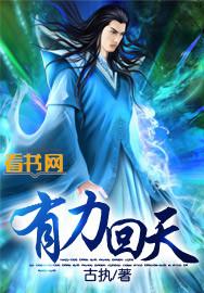 回天有术的意思