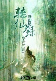 修仙记百科