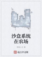 沙盒农场主txt