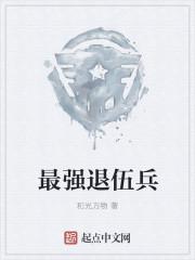 最近退伍的兵王