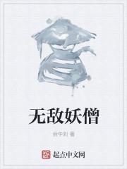 无敌妖孽在都市免费阅读
