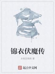 金山伏魔传剧情