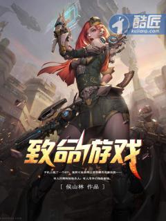 致命游戏在线完整观看