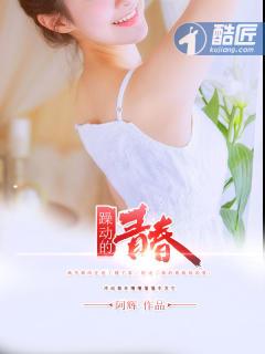 躁动的青春霸天免费阅读