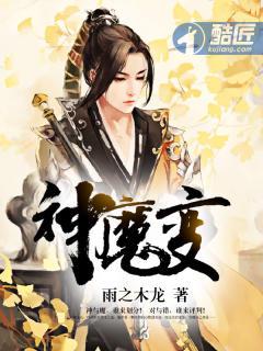 神魔变白夜男主喜欢几个女人