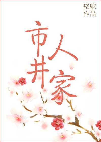 市井人家作者络缤