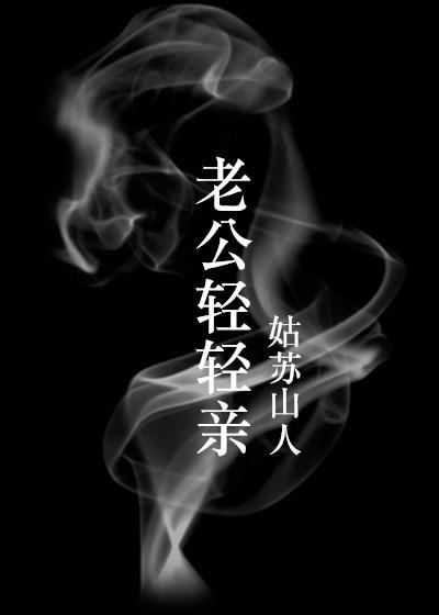 老公轻轻亲免费