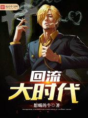 回流大时代 第831章