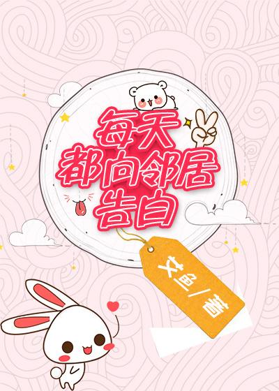 每天都向邻居告白全文阅读