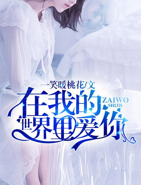 在我的世界里爱你短剧免费观看高清