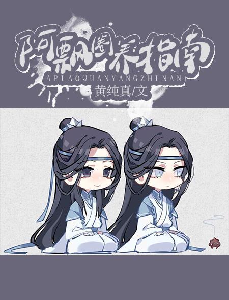 阿飘圈养指南全文阅读