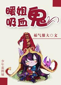 你们要的吸血鬼小姐姐