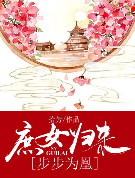 庶女归来全文免费阅读全本