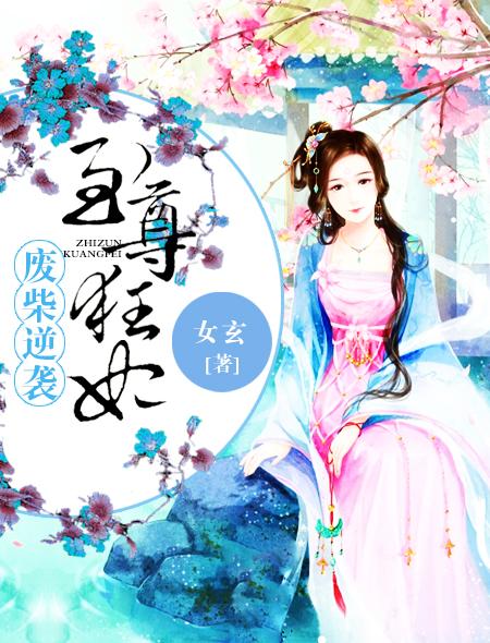 废柴逆袭至尊九小姐