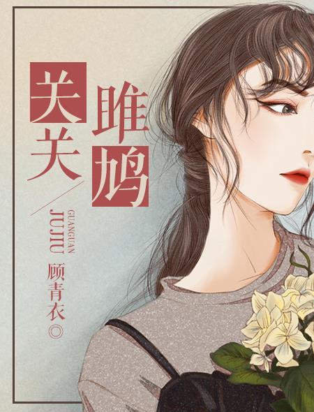 关关雎鸠在河之洲窈窕淑女whats yourQQ