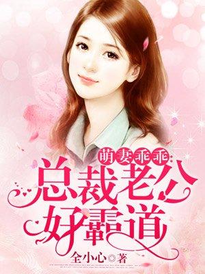 萌妻乖乖总裁老公好霸道萧郁 阿茹