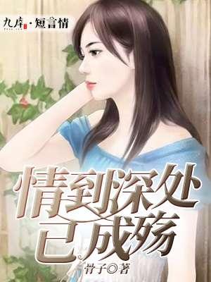 情到深处已成殇短剧46集播放视频