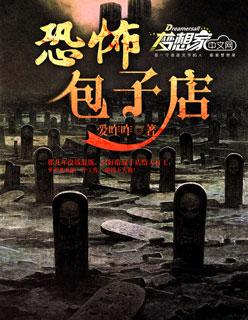 沙雕恐怖故事之恐怖的包子店