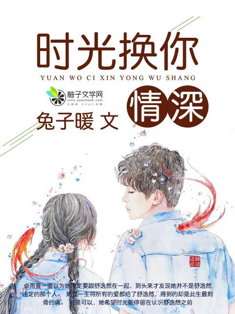 时光不及你情深