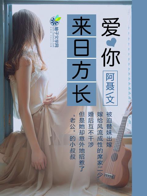 爱你来日方长短剧2
