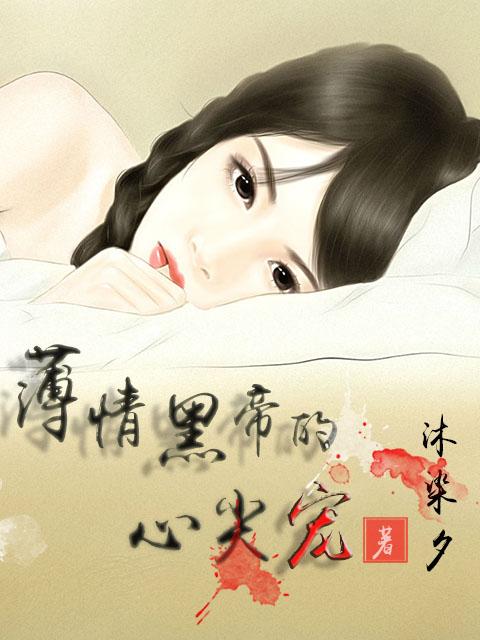 薄情黑帝心尖宠全文阅读
