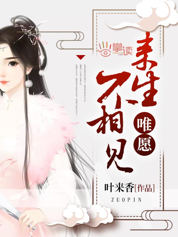 唯愿来生不相见动漫3集