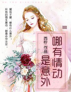 哪有动情是意外 歌词