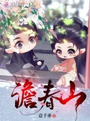 澹春山免费