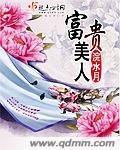富贵型美女