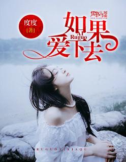 如果爱下去dj版