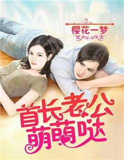 首长老公萌萌哒 第435章