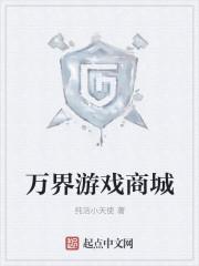 万界游戏商城有声