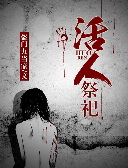 韩国的活人祭祀