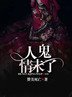 人鬼情未了未删减在线
